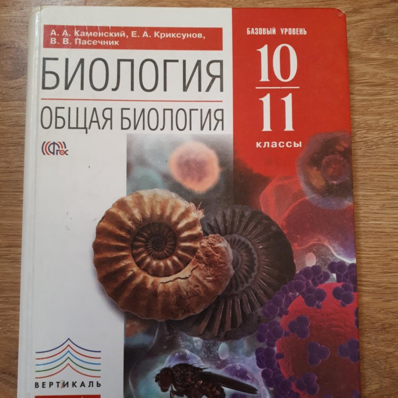 Биология 10 лет. Биология 10 класс ФГОС Пасечник. Биология 11 класс учебник Пасечник. Пасечник биология 10-11 класс ФГОС. Биология 10 класс базовый уровень Пасечник.