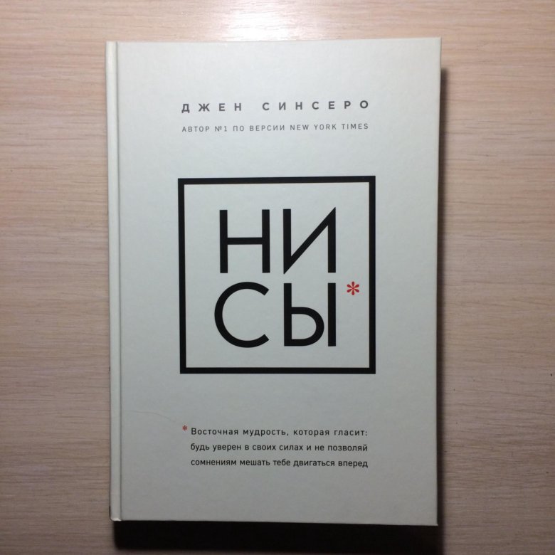 Ни сы книга отзывы