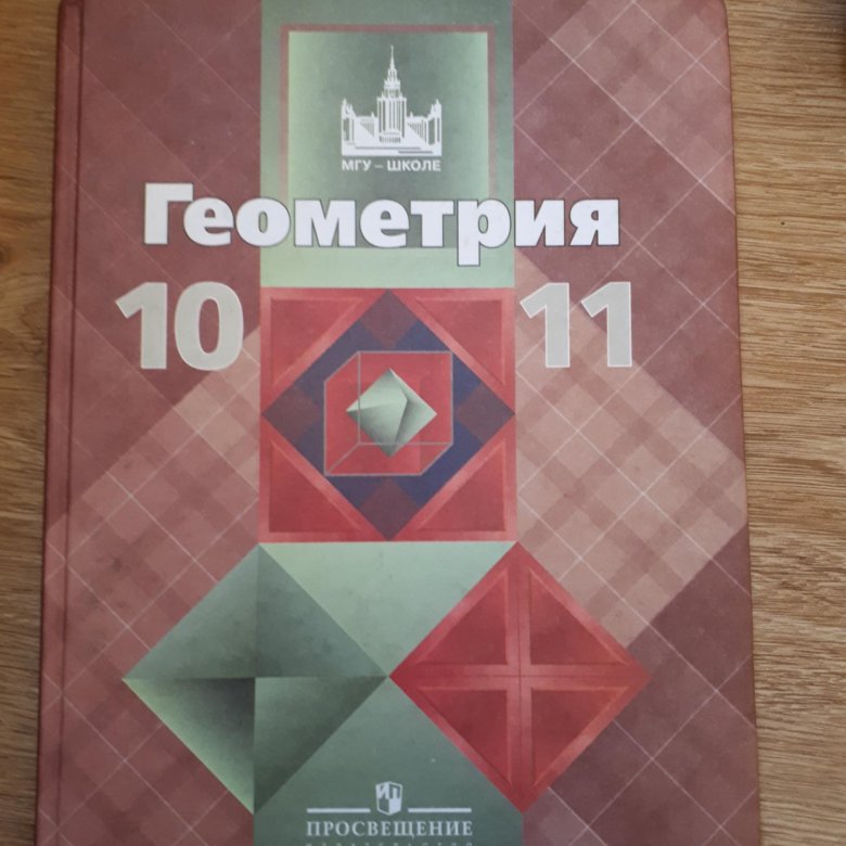 Геометрия 10 11 учебник. Геометрия 10-11 класс Алимов учебник. Геометрия 10 класс учебник. Геометрия 11 класс учебник. Геометрия 10 класс Алимов.