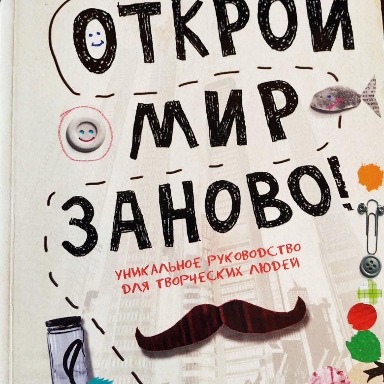 Заново распечатать. Книга Открой мир заново. Открой мир заново!.