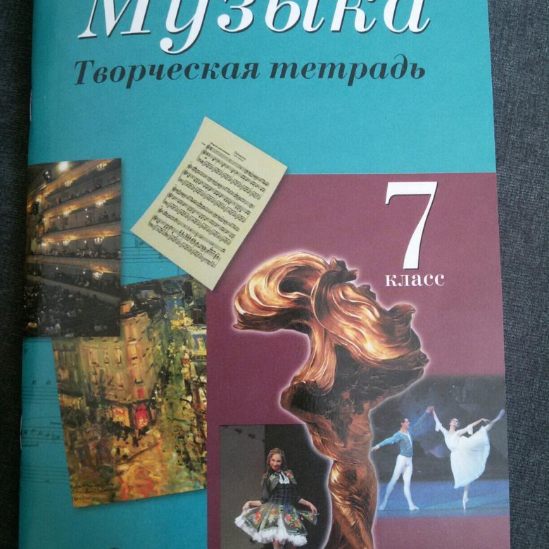 Тетрадь творчества. Сергеева г п Критская е д музыка 8 класс. Ким рабочая тетрадь.
