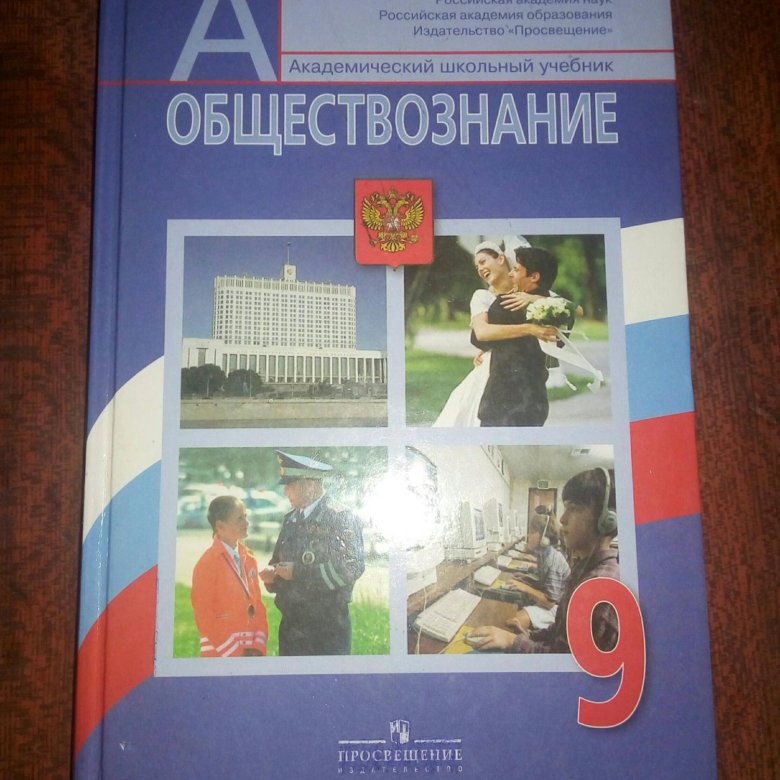 Обществознание 9 учебник читать. Авторы учебников по обществознанию. Школьные учебники по обществознанию. Учебник по обществознанию 9 класс. Обществознание 9 класс авторы.