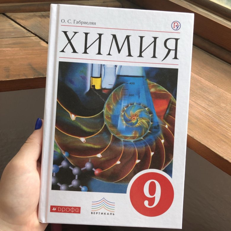 Класс габриелян. Химия 9 кл Габриелян учебник. Габриелян. Остроумов. Химия. 9 Кл. (ФГОС)(Просвещение)(2020). Химия 9 класс Дрофа Габриелян 2019. Химия Габриэлян 9 класс учебник.