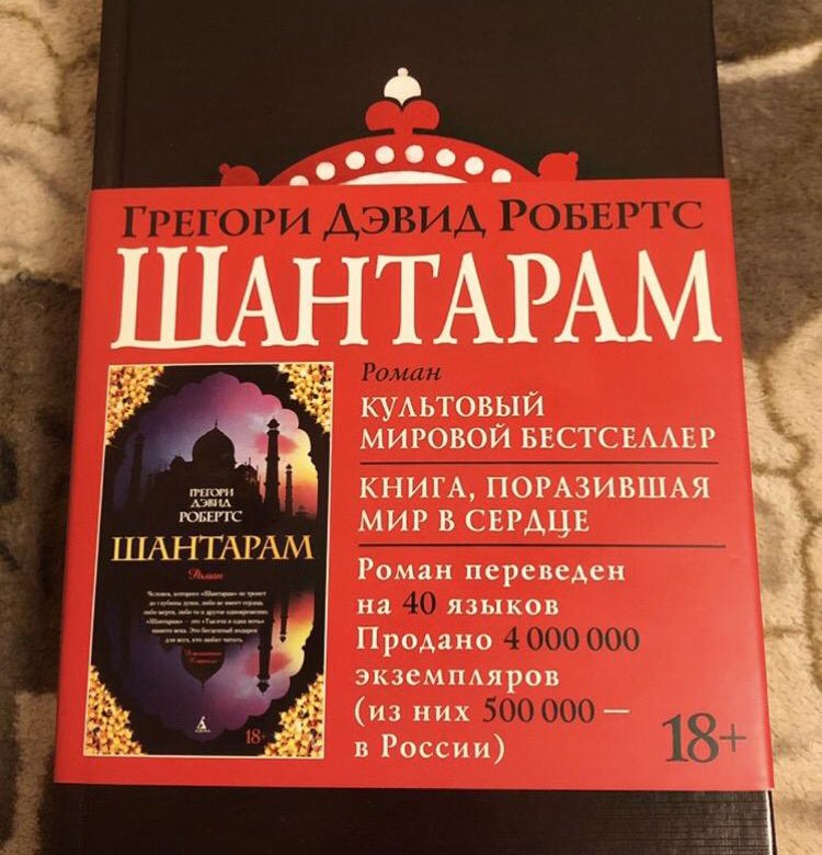 Шантарам книга. Шантарам твердый переплет. Шантарам книга в твердом переплете. Книга Шантарам переплет. Шантарам твердая обложка.