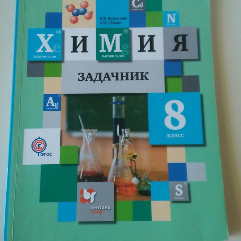 Химия задачник левкин. Сборник по химии 8 класс Кузнецова. Учебник по химии задачник 8 класс. Химия учебник задачник. Химия 8 Клаас задачник.