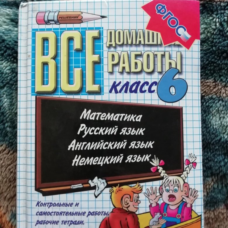 Решебник 6. Решебник. Решебник 6 класс. Решебник за 6 класс в Самаре. Домашние работы 10 класс купить.