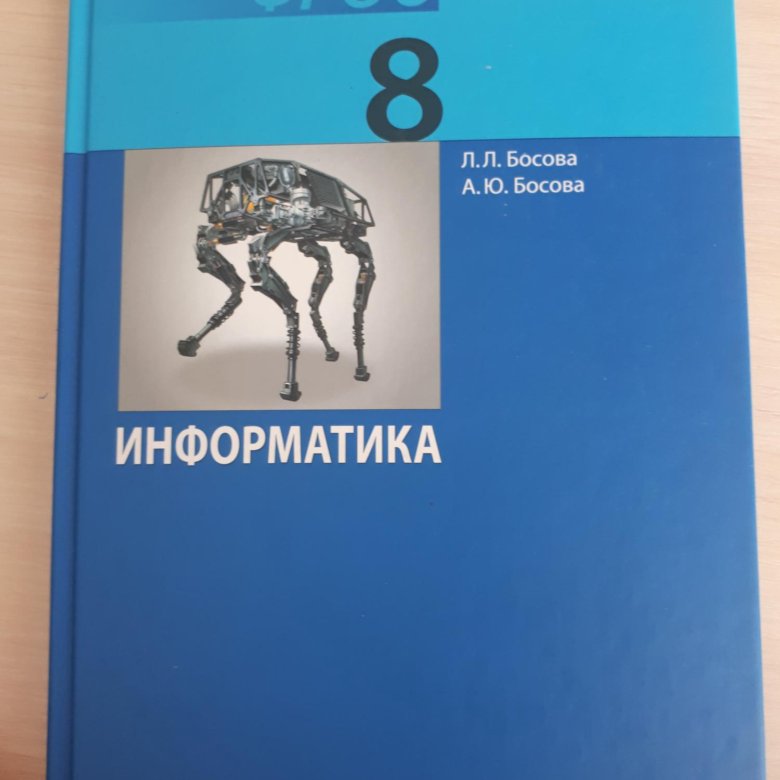 Информатика 8 класса рабочая тетрадь босова тетрадь. Информатика 8 класс босова рабочая тетрадь. Книга по информатике 8 класс. Информатика 9 класс босова рабочая тетрадь. 1.