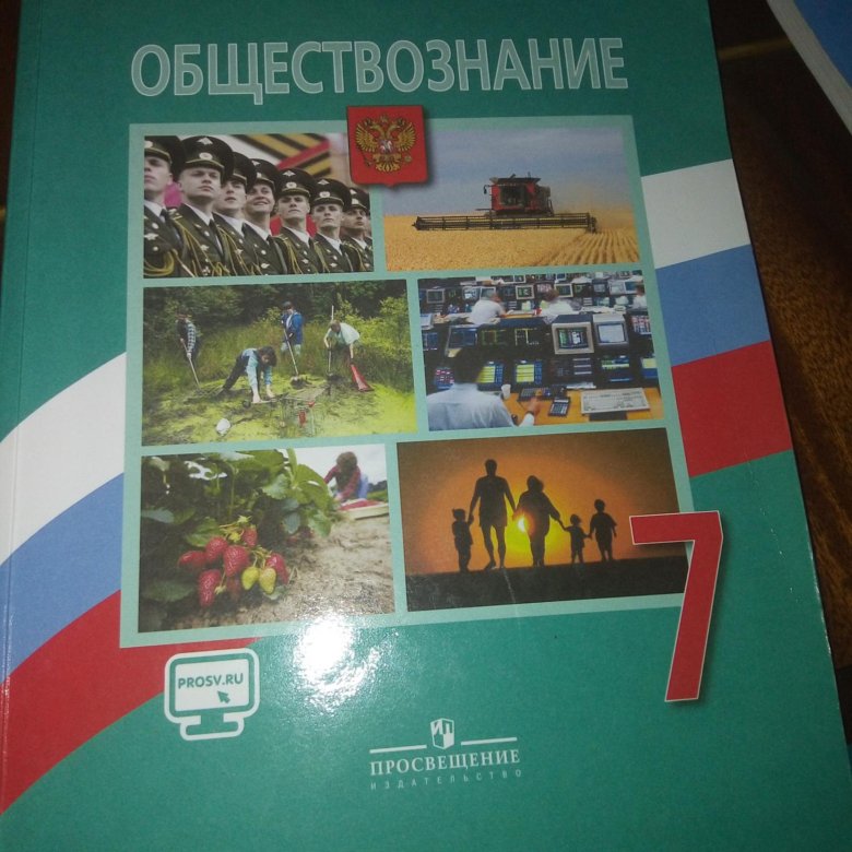 Обществознание 7 класс 2022. Учебник Обществознание 7. Учебник по обществознанию 7 класс. Учебник по обществознанию 7 класс Просвещение. Учебник по обществознанию 7 класс читать Просвещение.