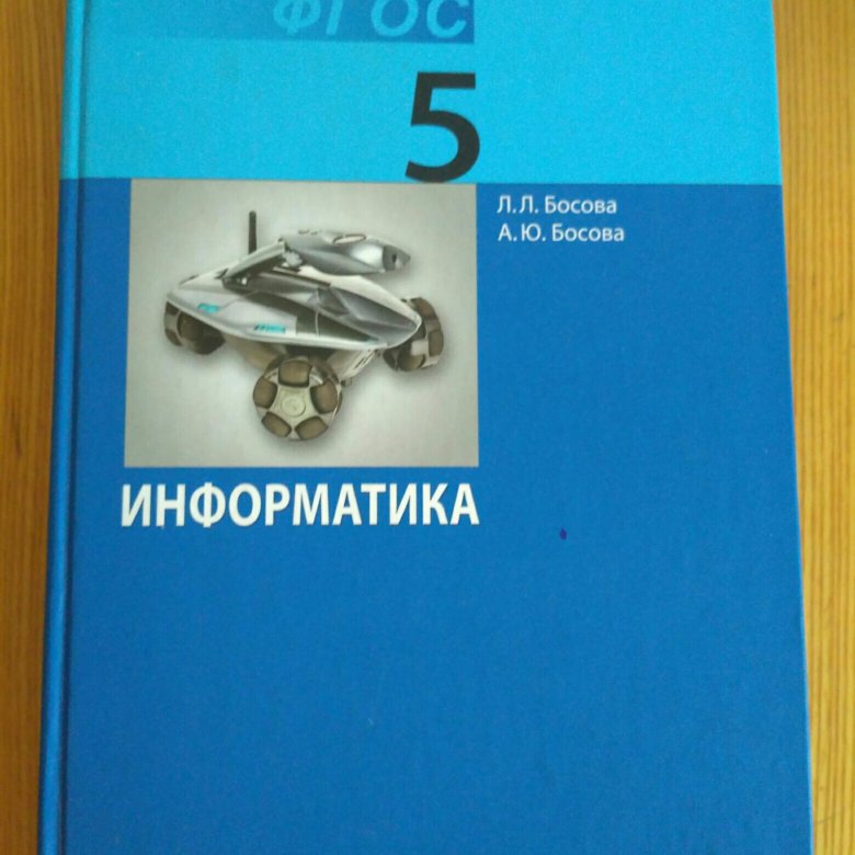 Учебник информатика 5 босова. Информатика» л.л. босова. Босова л.л. учебники. Босова л.л., босова а.ю.. Учебник. Босова л.л., босова а.ю..