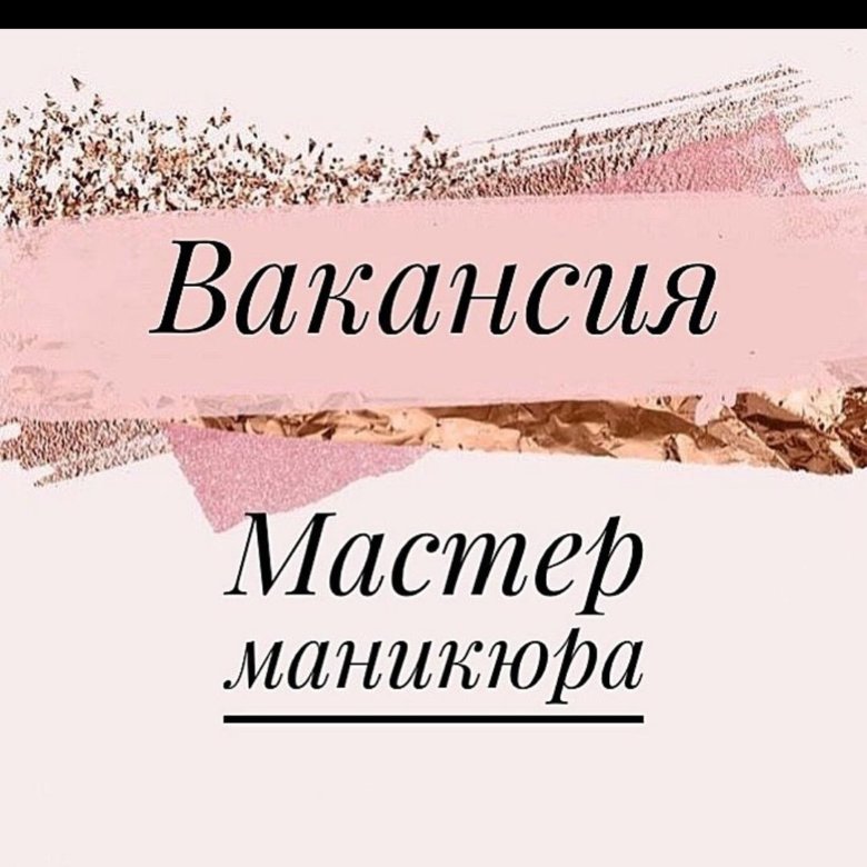 Картинки ищем мастера маникюра и педикюра