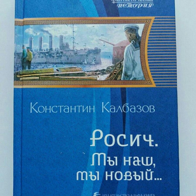 Эра надежд. Калбазов Росич. Калбазов к.г. "Росич".