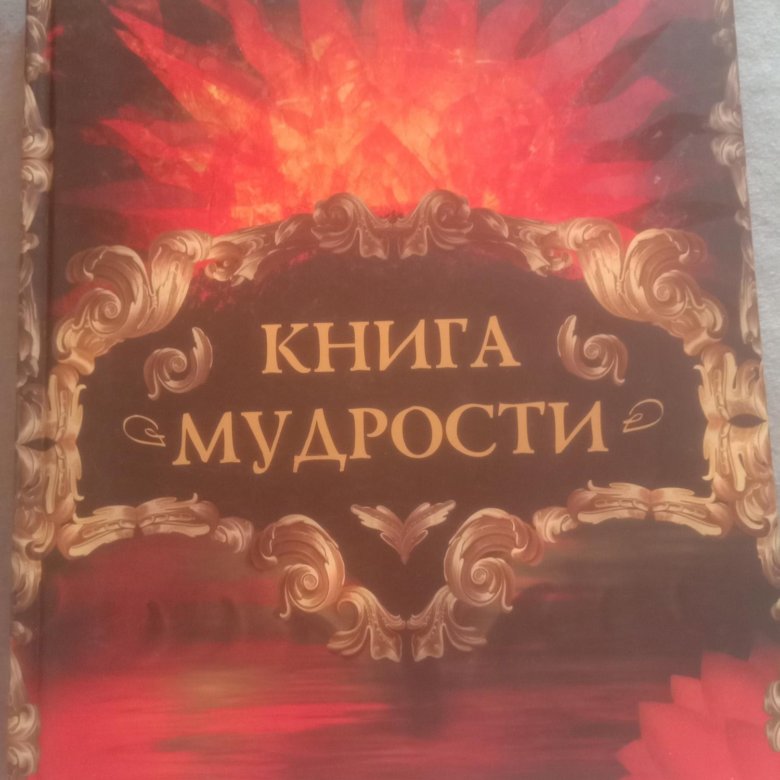 Где книга мудрости. Книга мудрости. Большая книга мудрости. Книжка по мудрости. Книга мудрости дома.