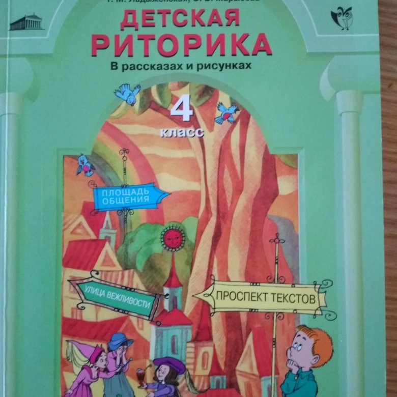 Риторика для детей. Риторика 4 класс. Книга детская риторика 1995. Риторика 4 класс рабочая тетрадь.