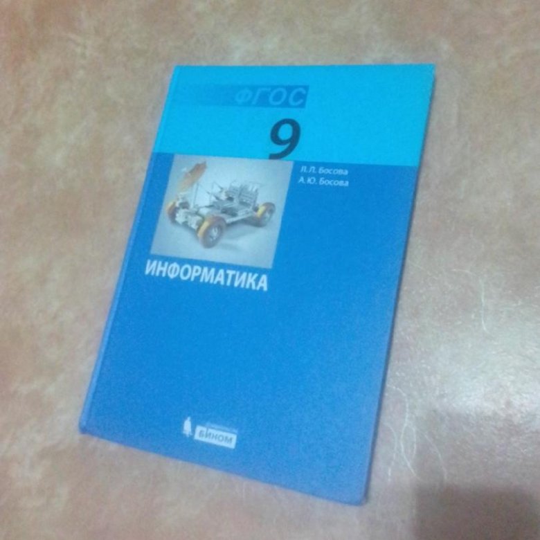 Учебник по информатике 9. Информатика 9 класс босова. Учебник по информатике 9 класс. Учебник по информатике 9 класс босова.