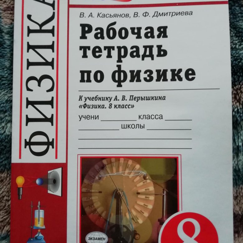 Рабочая тетрадь по физике. Тетрадь по физике 8 класс перышкин. Рабочая тетрадь по физике 8 класс. Физика 8 класс рабочая тетрадь Ханнанова.