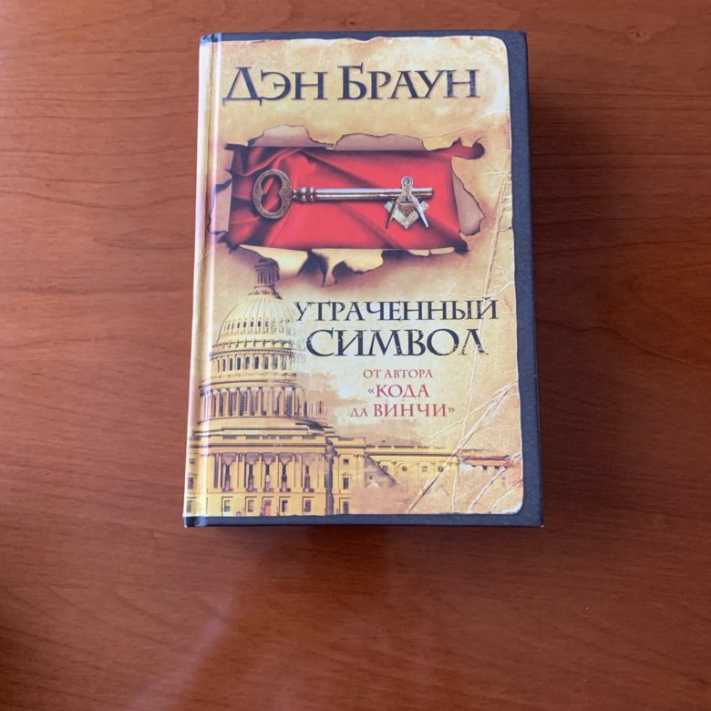 Дэн браун книги утраченный символ. Браун Дэн "утраченный символ". Дэн Браун утраченный символ арт.