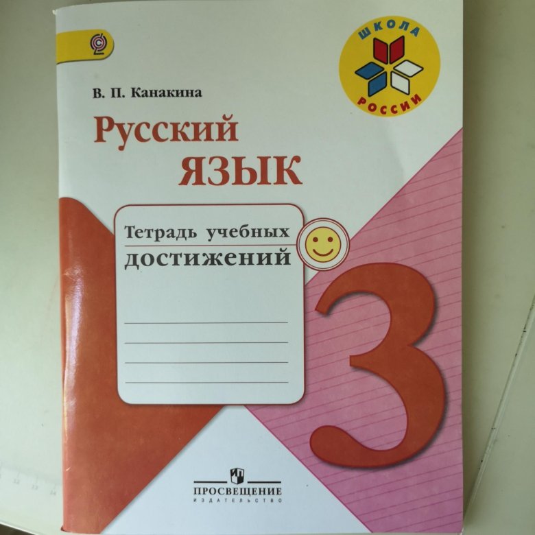 Канакина проверочные. Тетрадь учебных достижений. Канакина русский язык тетрадь учебных достижений. Тетрадь учебных достижений 3 класс. 3 Класс русский язык тетрадь учебных достижений.