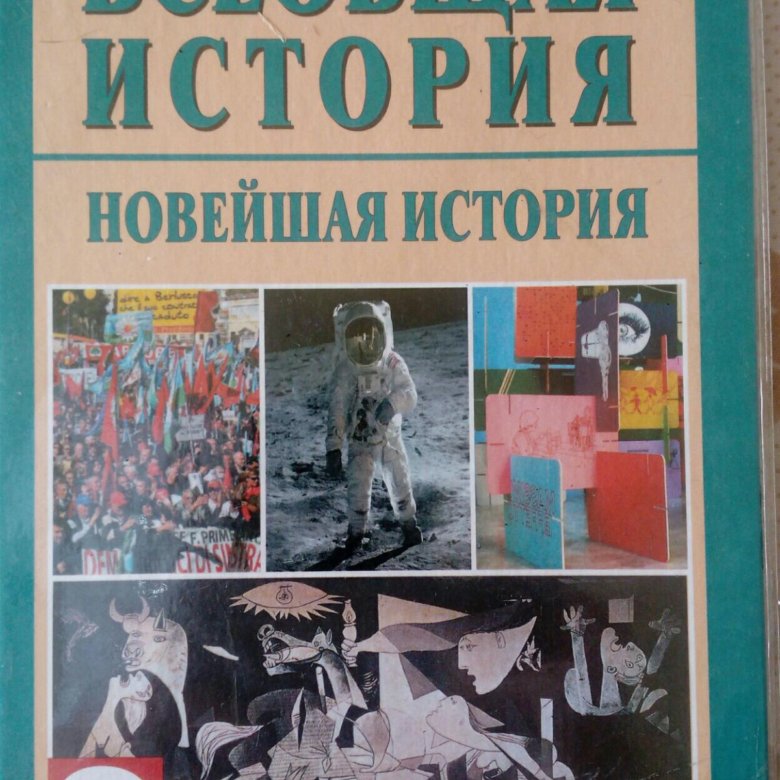 Всемирная история загладин 11. Всеобщая история. Новейшая история. Всеобщая история учебник. "История. Всеобщая история. Новейшая история".