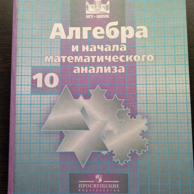 Алгебра 10 11 класс никольский учебник. Алгебра 10 класс.