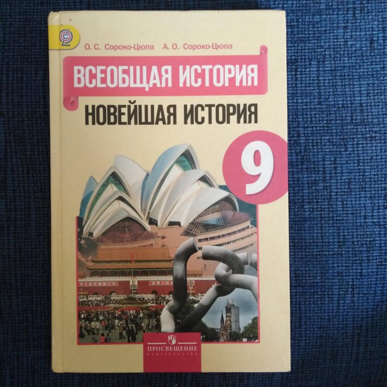 Учебник истории 10 сороко цюпа. Всеобщая история 9 класс. Всеобщая история 9 класс учебник. Учебник по всеобщей истории 9 класс. Сороко Цюпа 9.