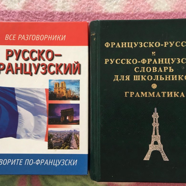 Русско фран. Французский разговорник. Frantsuzski razgovornik. Словарный разговорник. Алтайский язык словарь разговорник.