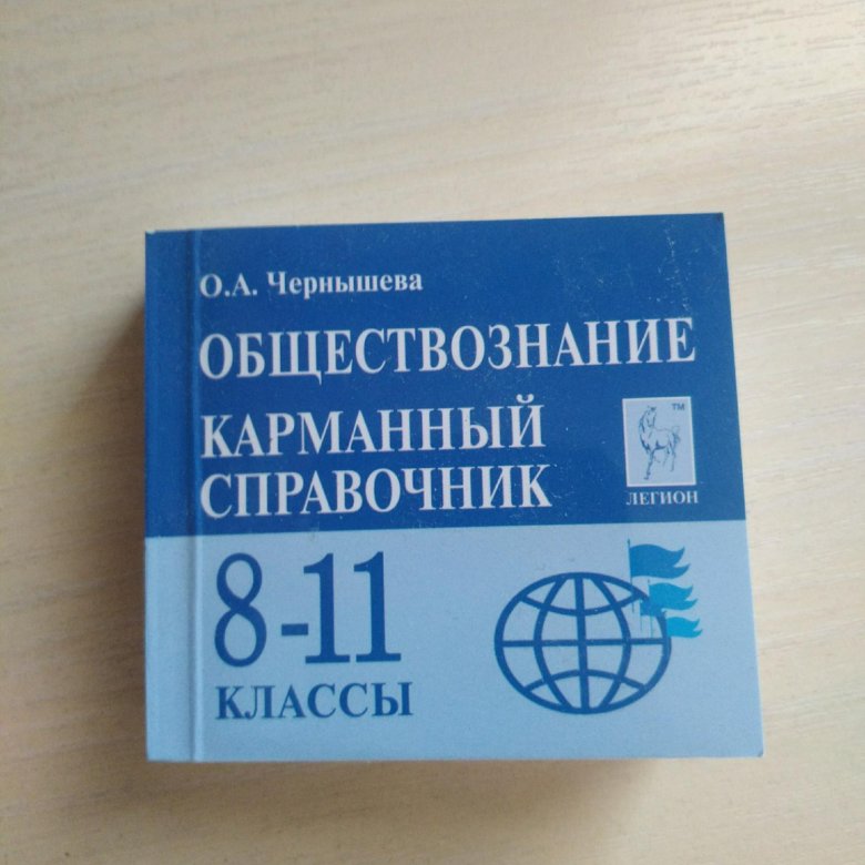 Карманный справочник чернышевой. Карманный справочник ЕГЭ Обществознание. Карманный справочник Легион Обществознание. Html карманный справочник.