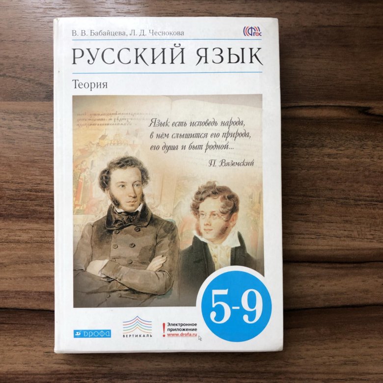 Учебник по русскому восьмой класс. Бабайцева русский язык теория 5-9. Бабайцева Чеснокова русский язык теория 5-9. Русский язык теория учебник. Русский язык теория 5-9.