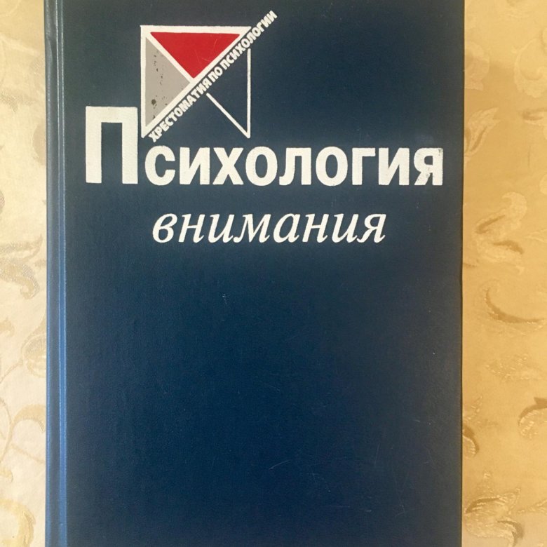 Внимание книги. Внимание книга. Психология внимания книга. Психология внимания Дормашев Романов. Читать книгу психология внимания.