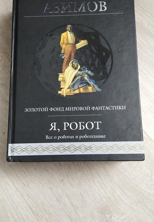 Робот из книг азимова