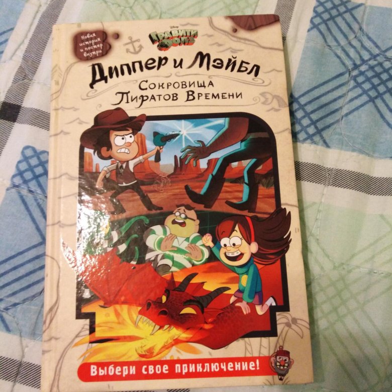 Диппер и мейбл сокровища пиратов. Книга Диппер и Мейбл сокровища пиратов. Гравити Фолз Диппер и Мейбл сокровища пиратов времени. Книга «Диппер и Мэйбл сокровища пиратов времени». Гравити Фолз сокровища пиратов времени.