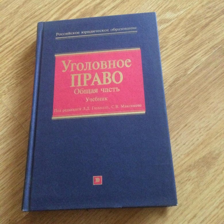 Учебник по уголовному праву особенная