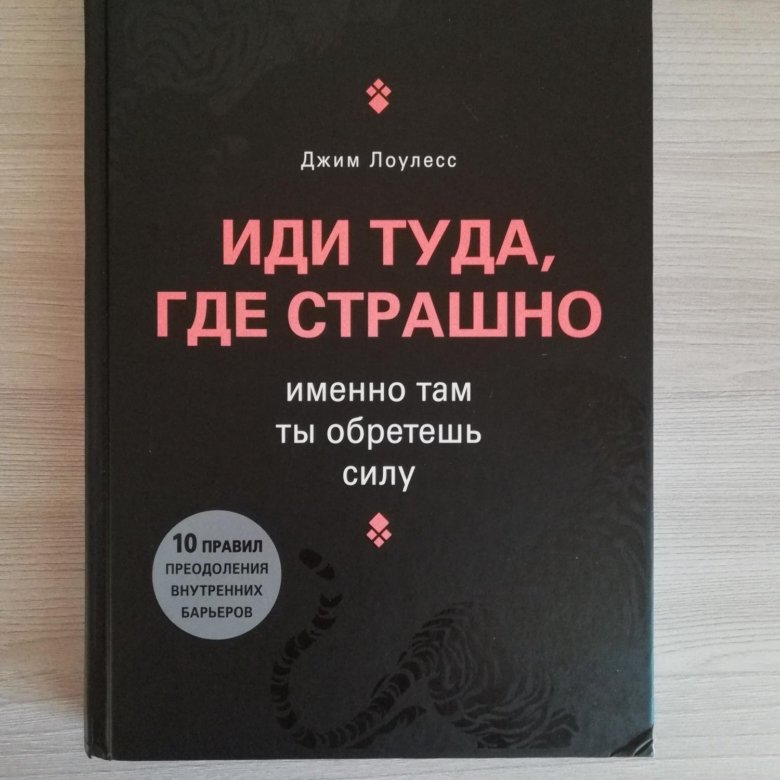 Книга иди где страшно. Иди туда где страшно. Идти туда где страшно книга. Джим Лоулесс иди туда где страшно. Иди туда, где страшно. Именно там ты обретешь силу Джим Лоулесс книга.