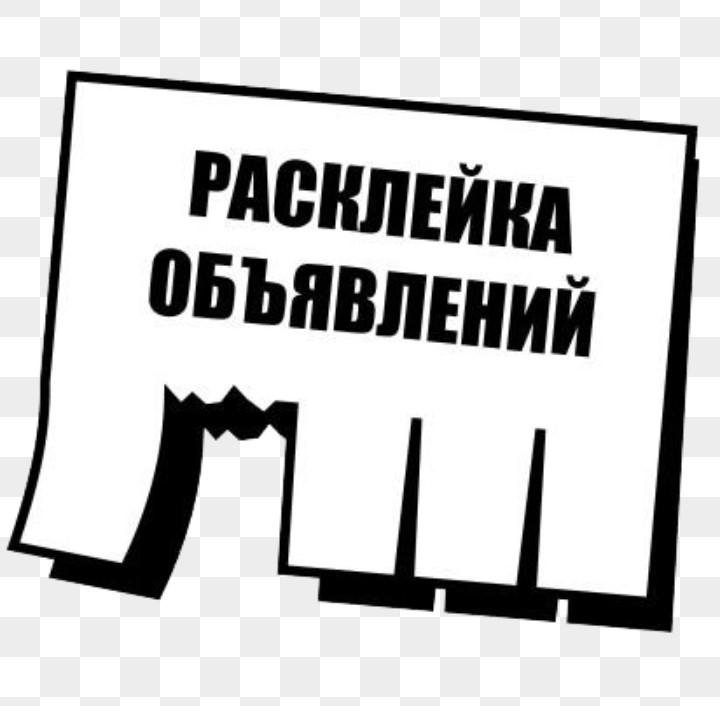 Расклейка объявлений в москве. Объявление. Расклейщик объявлений. Требуется расклейщик объявлений. Расклейка рекламы.