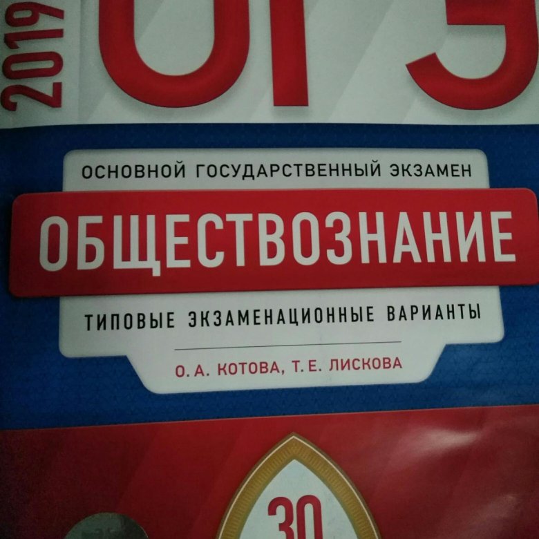 Обществознание 2019. ОГЭ Обществознание 2019. ОГЭ по обществознанию 2019 дети экзамен. ОГЭ по обществознанию 9 класс учебник. Обществознание экзамен ОГЭ.