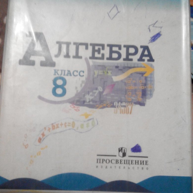 Алгебра 2020. Алгебра 8 класс Просвещение. Алгебра 8кл 444. Алгебра 8 класс купить. Алгебра 8 класс на столе.