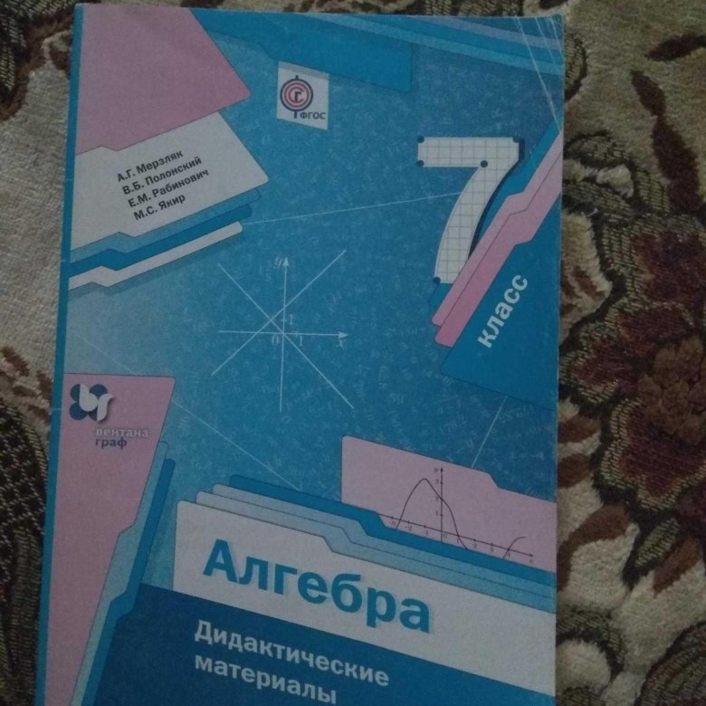 Дидактический материал алгебра мерзляк полонский. Дидактические материалы по алгебре Мерзляк. Учебник по алгебре Мерзляк. Дидактика по 7 класс математика Мерзляк. Дидактические материалы 7 класс Мерзляк.