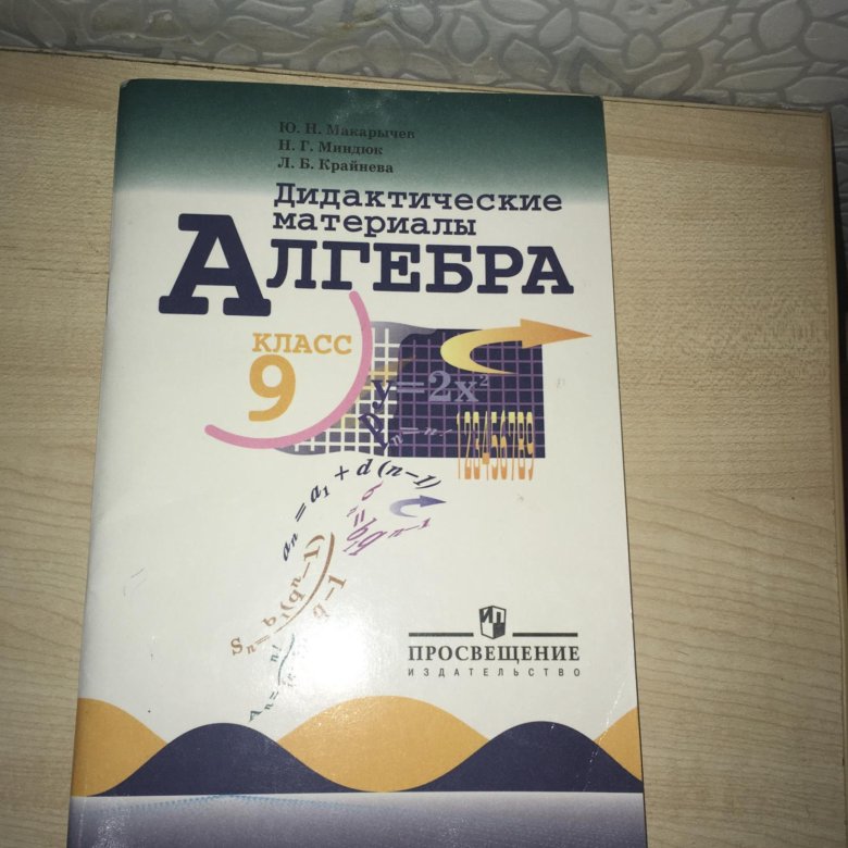 Макарычев дидактические 8 класс читать. Алгебра 9 класс дидактические материалы. Дидактические материалы 9 класс Алгебра Макарычев. Жохов 9 класс дидактические материалы. Виленкин 9 класс Алгебра.