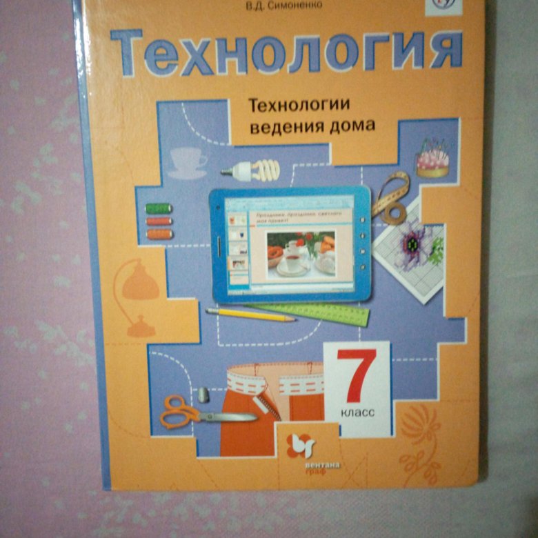 Технология 7 класс для девочек. Учебник по технологии 7 класс. Технология 7 класс Симоненко. Технология. 7 Класс. Учебник.. Технология 7 класс учебник для девочек.