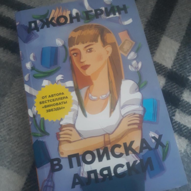 В поисках аляски рисунки