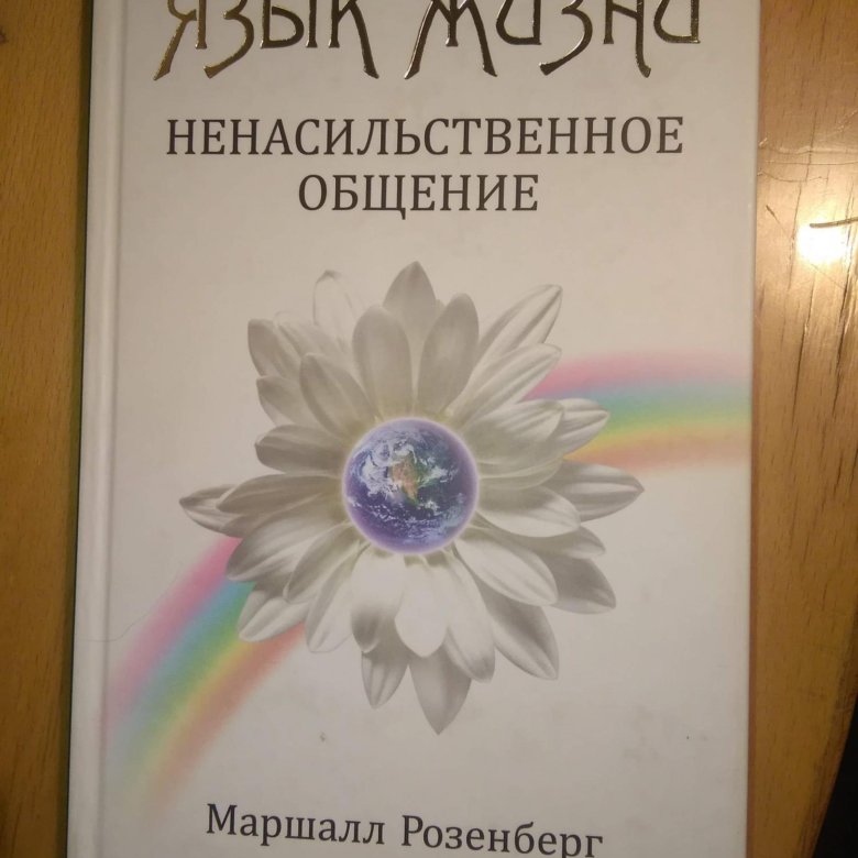 Язык жизни. Ненасильственное общение Маршалл Розенберг. Книга ненасильственное общение Маршалл Розенберг. Язык жизни. Ненасильственное общение Маршалл Розенберг. Язык жизни. Ненасильственное общение книга.