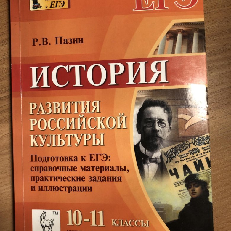 Егэ история пазин. ЕГЭ 2022 история развития Российской культуры Пазин. ЕГЭ история развития Российской культуры Пазин. Культура Пазин ЕГЭ. Сборник Пазина по культуре.