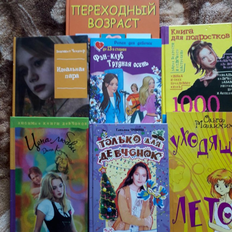 Интересные книги для подростков девочки