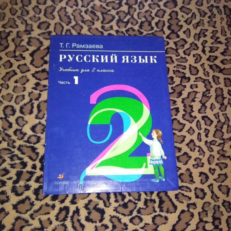 Учебники рамзаевой 1 4. Русский язык Рамзаева. Русский язык 1 часть. Русский язык. Автор: Рамзаева т.г.. Рамзаева русский учебник.