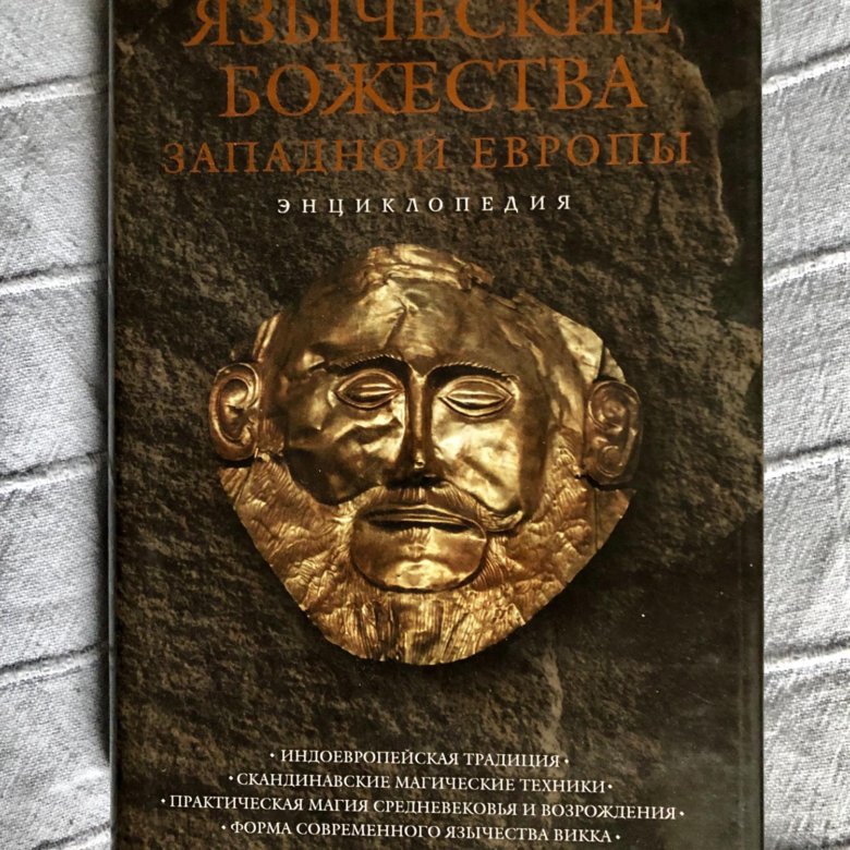 Языческие книги