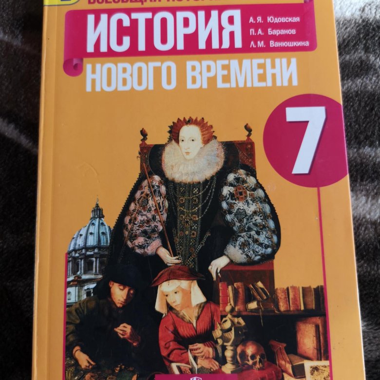 Рабочая тетрадь по истории. История нового времени. 7 Класс а.я. юдовская, п.а.Баранов, л.м.Ванюшкина. Баранов, юдовская Всеобщая история нового времени 9 класс. Всеобщая история. История нового времени, 1500-1800. 7 Класс - юдовская а.я.. Юдовская а.я., п.а. Баранов, л.м. Ванюшкина. Новая история, 1500 — 1800.