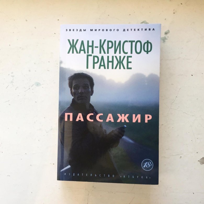 Пассажир кристоф гранже. Жан-Кристоф Гранже "пассажир". Пассажир Жан-Кристоф Гранже книга. Пассажир книга Гранже. Жан Кристоф Гранже пассажир обложка.