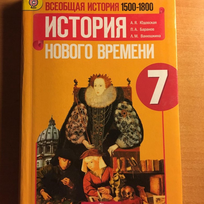 История 7 класс юдовская читать. История нового времени 1500-1800 7 класс юдовская а.я. История нового времени. 1500-1800. А.Я.юдовская. П.А.Баранов. Л.М.Ванюшкина.. История нового времени 7 класс юдовская Просвещение. История нового времени 7 класс учебник.