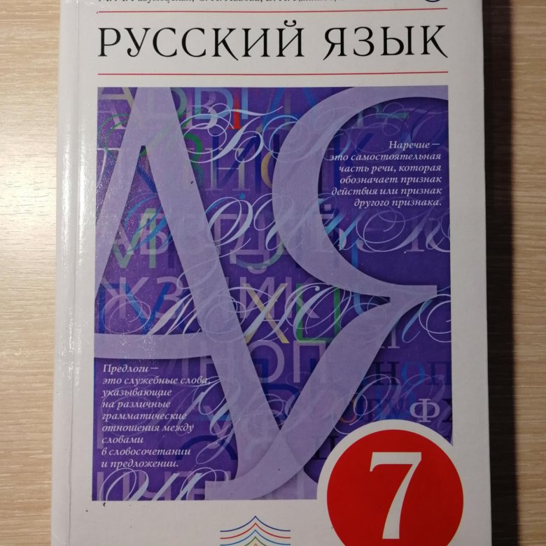 Русский 7 разумовская. Русский язык 7 класс. Учебник по русскому 7. Учебник русского 7 класс Разумовская. Разумовская м м фото.