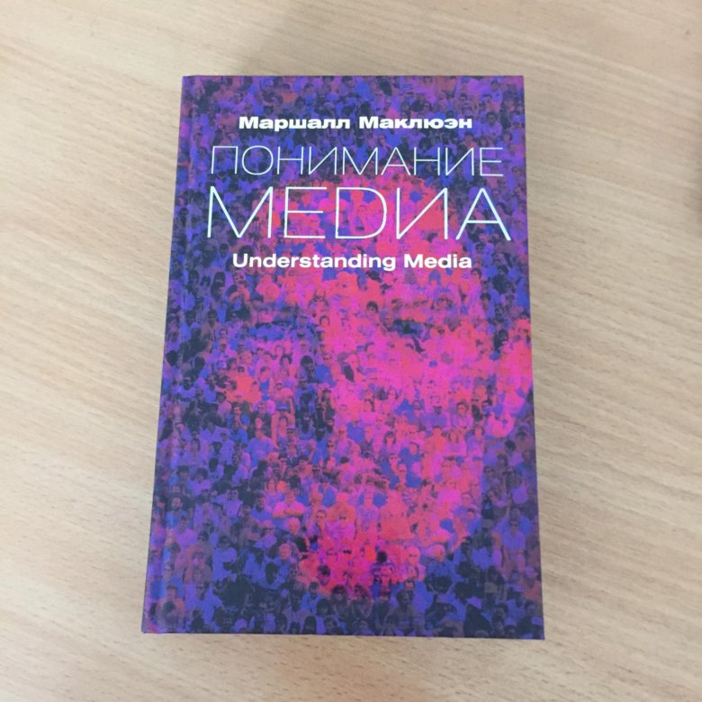 Understanding media. Маршалл Маклюэн понимание Медиа 1964. «Понимание Медиа». М. Маклюэн. Герберт Маклюэн понимание Медиа. Маршал Маклюэн понимая Медиа.