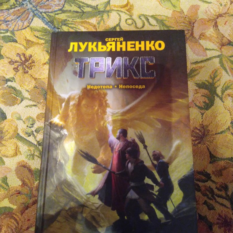 Сундук недотепы. Сергей Лукьяненко "Непоседа". Непоседа Сергей Лукьяненко книга. Сергей Лукьяненко Трикс. Лукьяненко с.в. "недотепа".